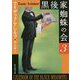 黒後家蜘蛛の会〈3〉 新版 (創元推理文庫) [文庫]