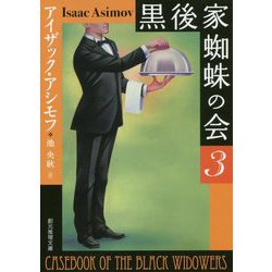 黒後家蜘蛛の会〈3〉 新版 (創元推理文庫) [文庫]