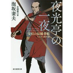 夜光亭の一夜―宝引の辰捕者帳ミステリ傑作選(創元推理文庫) [文庫]