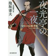 夜光亭の一夜―宝引の辰捕者帳ミステリ傑作選(創元推理文庫) [文庫]