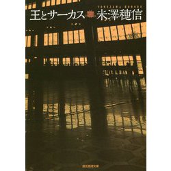 王とサーカス(創元推理文庫) [文庫]
