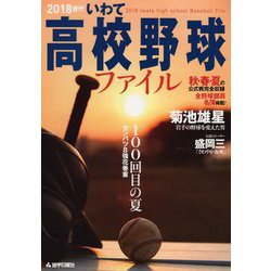 2018世代いわて高校野球ファイル [単行本]