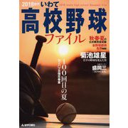 2018世代いわて高校野球ファイル [単行本]