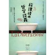 放課後の哲学談義－ベッラヴィスタ氏かく愛せり [単行本]