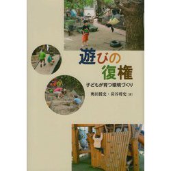 ヨドバシ.com - 遊びの復権―子どもが育つ環境づくり [単行本] 通販 