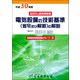 電気設備の技術基準(省令及び解釈)の解説〈平成30年版〉 第3版 [単行本]