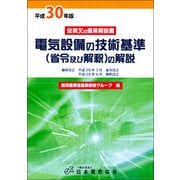 電気設備の技術基準(省令及び解釈)の解説〈平成30年版〉 第3版 [単行本]