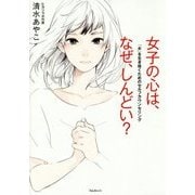 女子の心は、なぜ、しんどい?―「女」を生き抜くためのセルフカウンセリング [単行本]