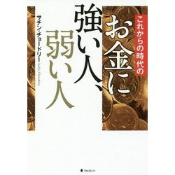 これからの時代のお金に強い人、弱い人 [単行本]