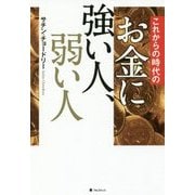 これからの時代のお金に強い人、弱い人 [単行本]