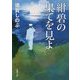 紺碧の果てを見よ(新潮文庫) [文庫]