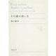 その姿の消し方(新潮文庫) [文庫]