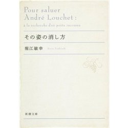 その姿の消し方(新潮文庫) [文庫]