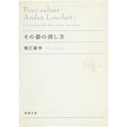 その姿の消し方(新潮文庫) [文庫]