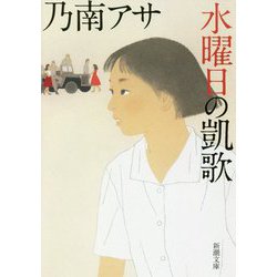 水曜日の凱歌(新潮文庫) [文庫]