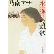 水曜日の凱歌(新潮文庫) [文庫]