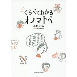 くらべてわかるオノマトペ [単行本]
