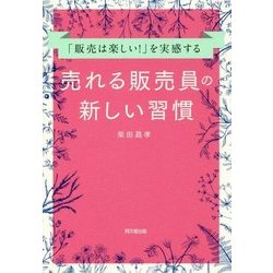 「販売は楽しい!」を実感する 売れる販売員の新しい習慣(DO BOOKS) [単行本]