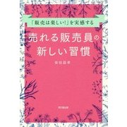 「販売は楽しい!」を実感する 売れる販売員の新しい習慣(DO BOOKS) [単行本]