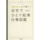 マイペースで働く!自宅でひとり起業仕事図鑑(DO BOOKS) [単行本]