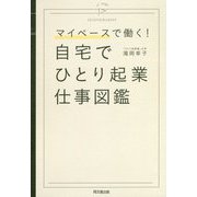 マイペースで働く!自宅でひとり起業仕事図鑑(DO BOOKS) [単行本]