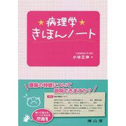 病理学きほんノート [単行本]