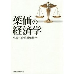 薬価の経済学 [単行本]