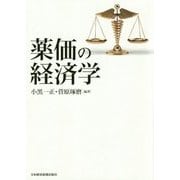 薬価の経済学 [単行本]