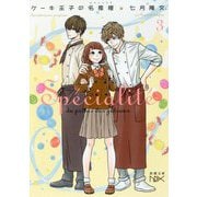 ケーキ王子の名推理(スペシャリテ)〈3〉(新潮文庫nex) [文庫]