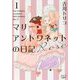 マリー・アントワネットの日記 Rose(新潮文庫nex) [文庫]