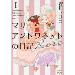 マリー・アントワネットの日記 Rose(新潮文庫nex) [文庫]