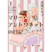 マリー・アントワネットの日記 Rose(新潮文庫nex) [文庫]