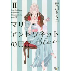 マリー・アントワネットの日記 Bleu(新潮文庫nex) [文庫]