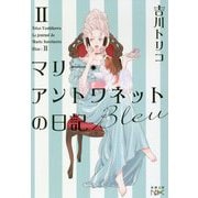 マリー・アントワネットの日記 Bleu(新潮文庫nex) [文庫]