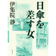 日傘を差す女 [単行本]