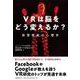 VRは脳をどう変えるか?―仮想現実の心理学 [単行本]