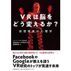 VRは脳をどう変えるか?―仮想現実の心理学 [単行本]