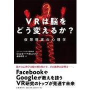 VRは脳をどう変えるか?―仮想現実の心理学 [単行本]