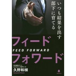 いつも結果を出す部下に育てるフィードフォワード [単行本]