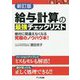 給与計算の最強チェックリスト 新訂版 [単行本]