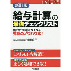 ヨドバシ.com - 給与計算の最強チェックリスト 新訂版 [単行本] 通販