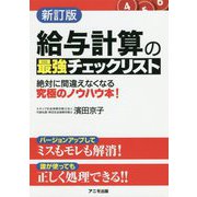 給与計算の最強チェックリスト 新訂版 [単行本]