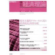 季刊経済理論 第55巻第2号 [単行本]