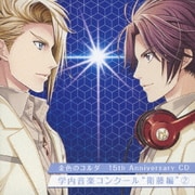 金色のコルダ 15th Anniversary CD 学内音楽コンクール "衛藤編"2