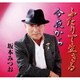 坂本みつお／ふたりで生きる