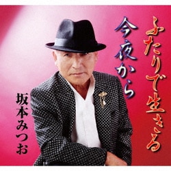 坂本みつお／ふたりで生きる