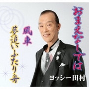 おまえなしでは