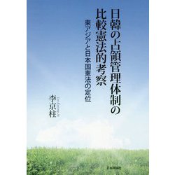 日韓の占領管理体制の比較憲法的考察―東アジアと日本国憲法の定位 [単行本]