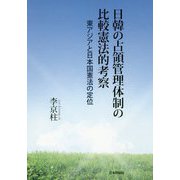 日韓の占領管理体制の比較憲法的考察―東アジアと日本国憲法の定位 [単行本]