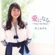 井上あずみ／愛になる。-Touch the Heart-